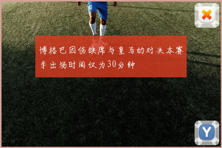 博格巴因伤缺席与皇马的对决本赛季出场时间仅为30分钟
