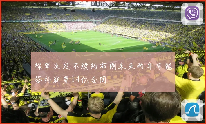 绿军决定不续约布朗未来两年可能签约新星14亿合同