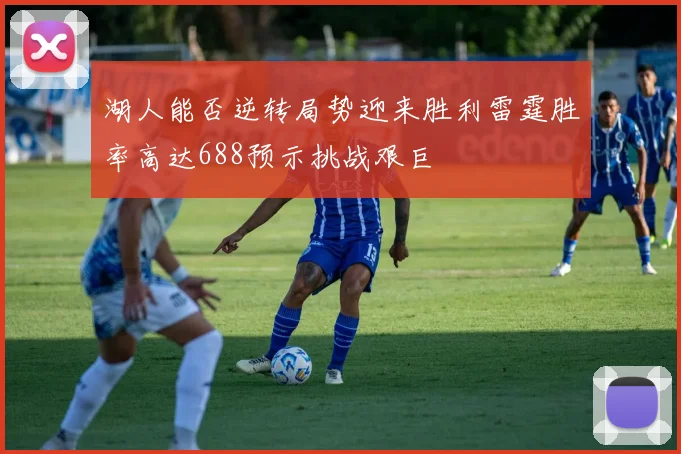 湖人能否逆转局势迎来胜利雷霆胜率高达688预示挑战艰巨