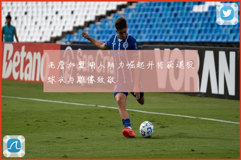 老詹加盟湖人助力崛起并将获退役球衣与雕像致敬