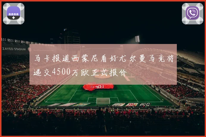 马卡报道西蒙尼看好尤尔曼马竞将递交4500万欧正式报价