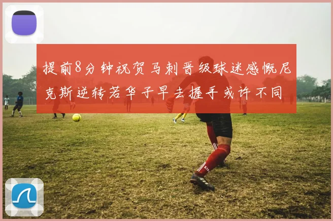 提前8分钟祝贺马刺晋级球迷感慨尼克斯逆转若华子早去握手或许不同